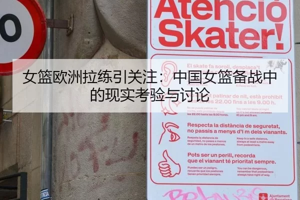 女篮欧洲拉练引关注：中国女篮备战中的现实考验与讨论